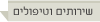 שירותים וטיפולים
